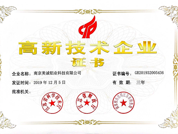 熱列祝賀美誠鋁業(yè)獲得國家 “國家高新技術(shù)企業(yè)”稱號！