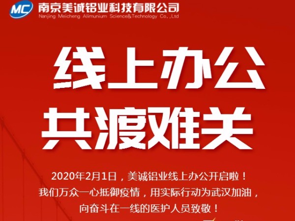 共抗疫情，美誠(chéng)鋁業(yè)線上辦公開啟啦！